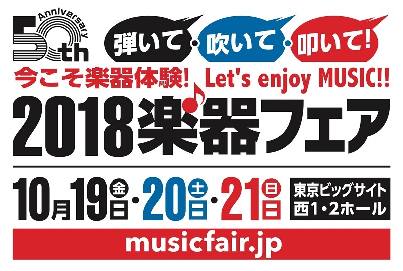 2018楽器フェア 出演決定！