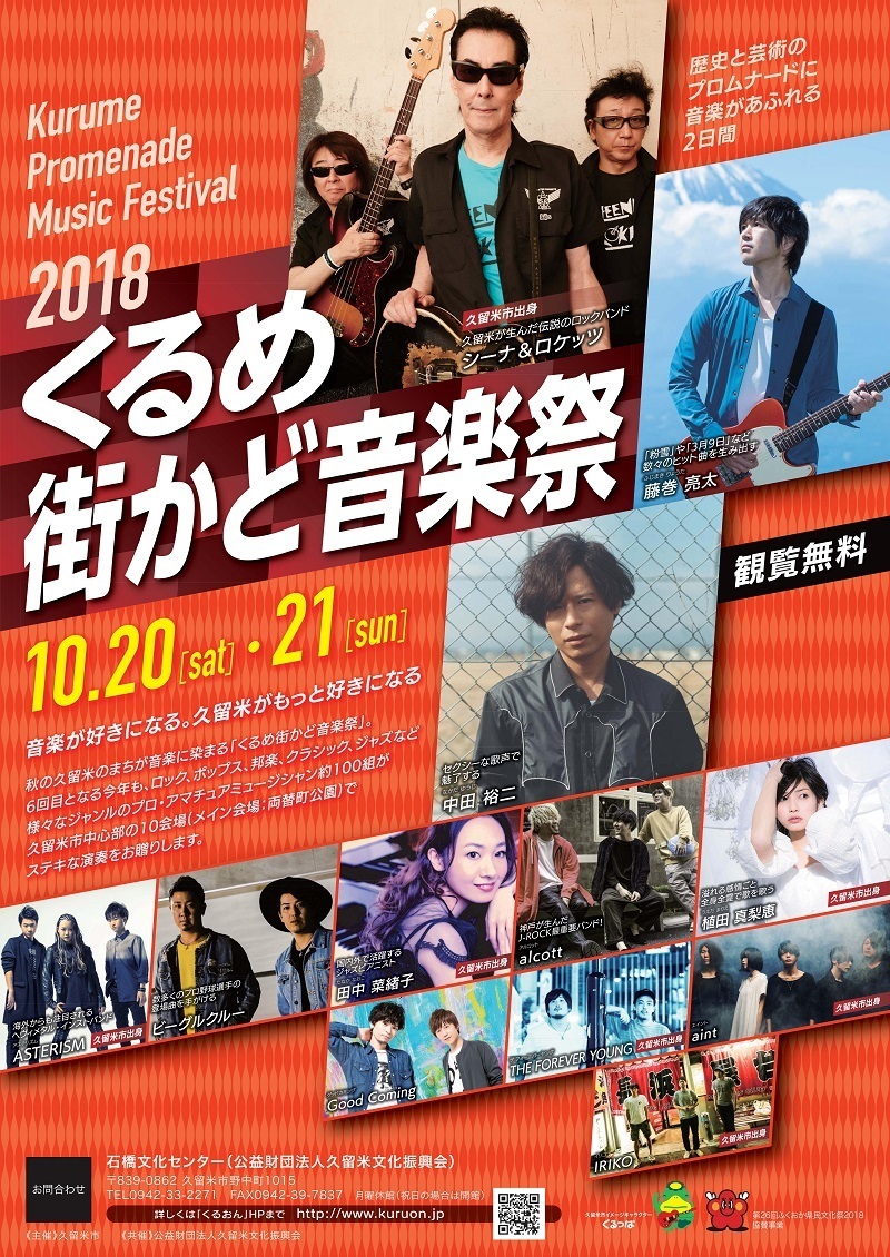「くるめ街かど音楽祭2018」出演決定！!