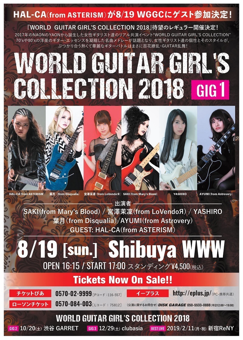 『WORLD GUITAR GIRL'S COLLECTION 2018』HAL-CAゲスト出演決定！