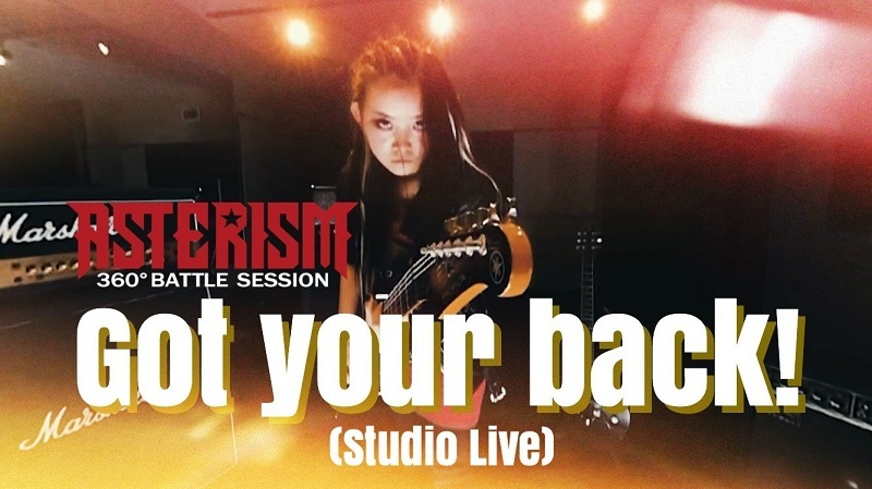 ASTERISMスタジオライブ「360°BATTLE SESSION」「Got your back!～ガチヤバ!～」公開！