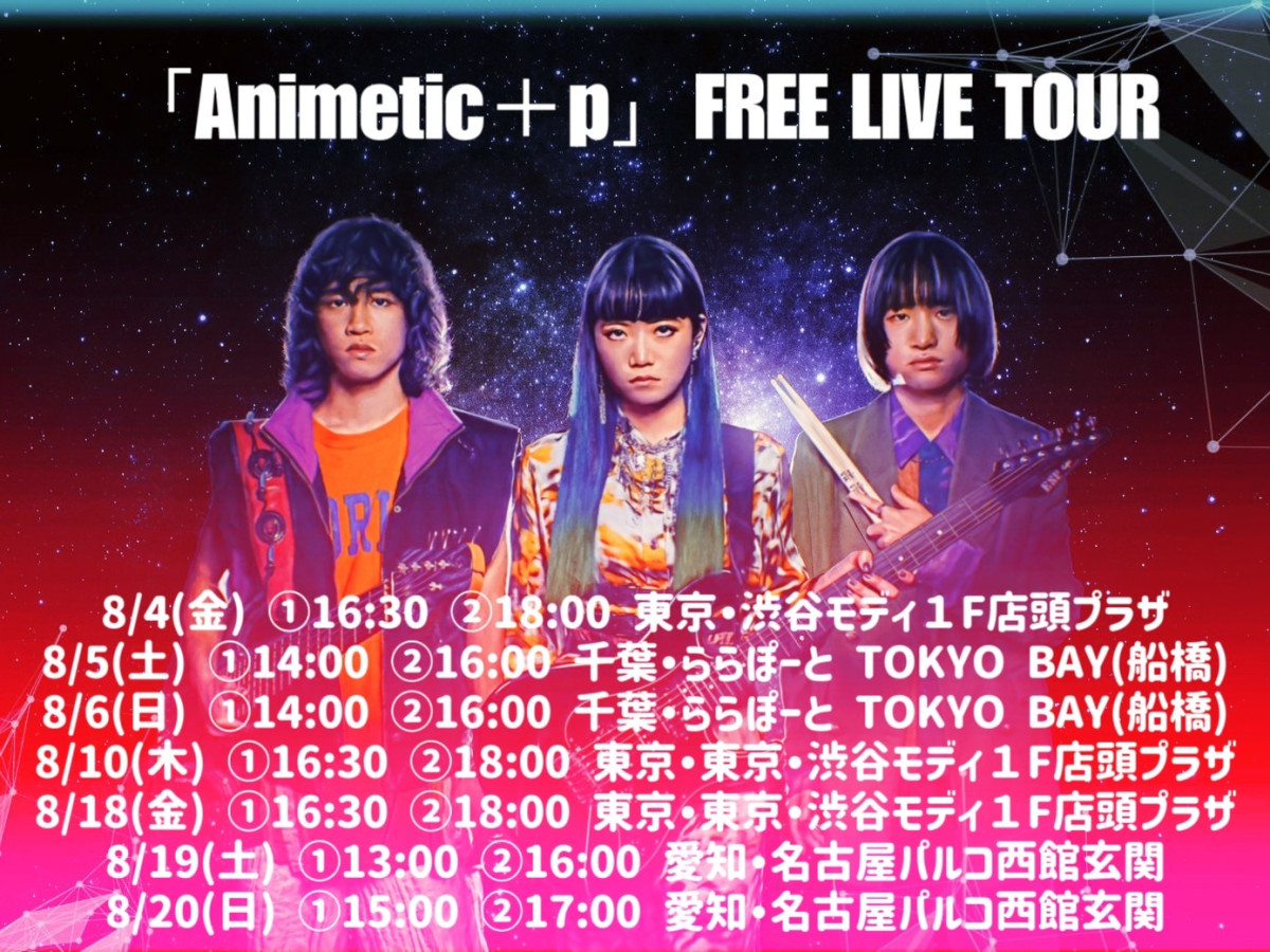 「Animetic＋p」FREE LIVE TOUR