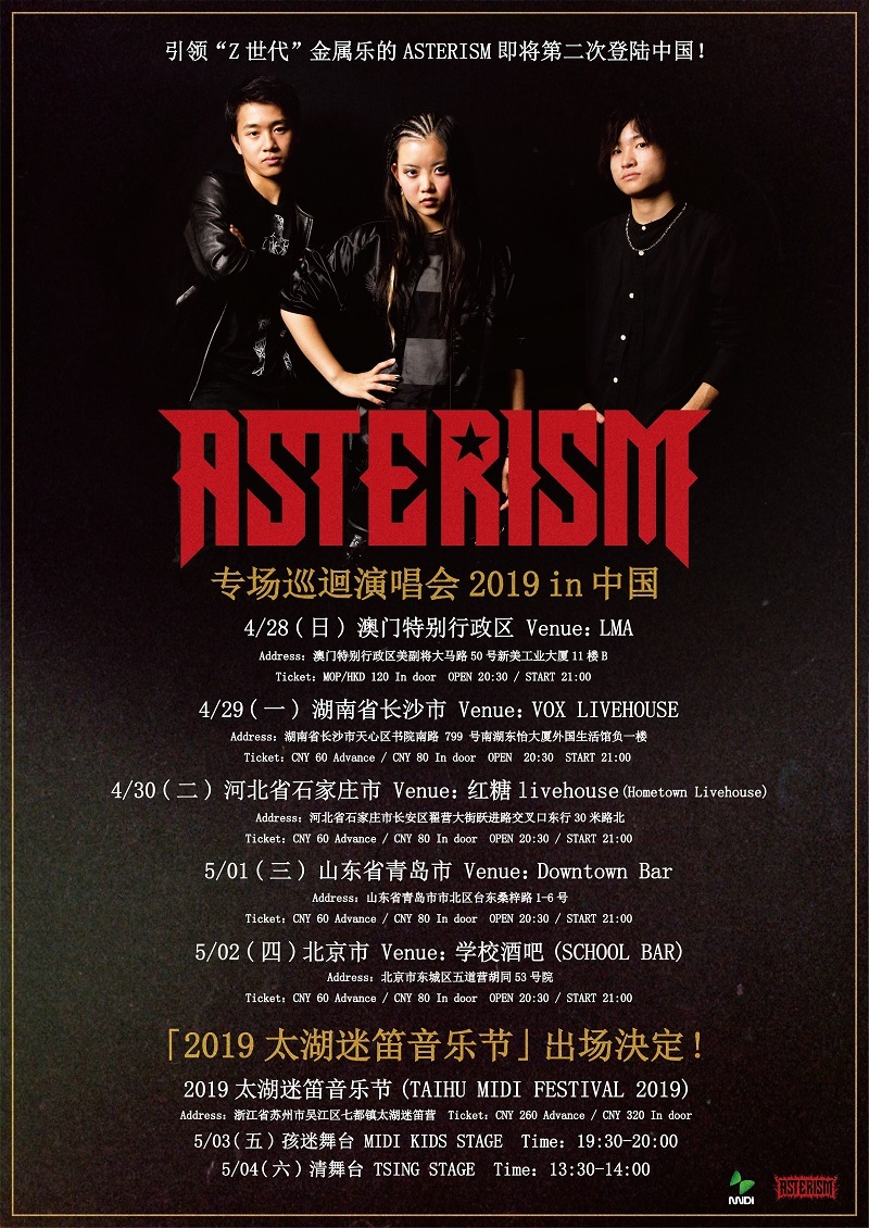 ASTERISM 中国ツアー決定！