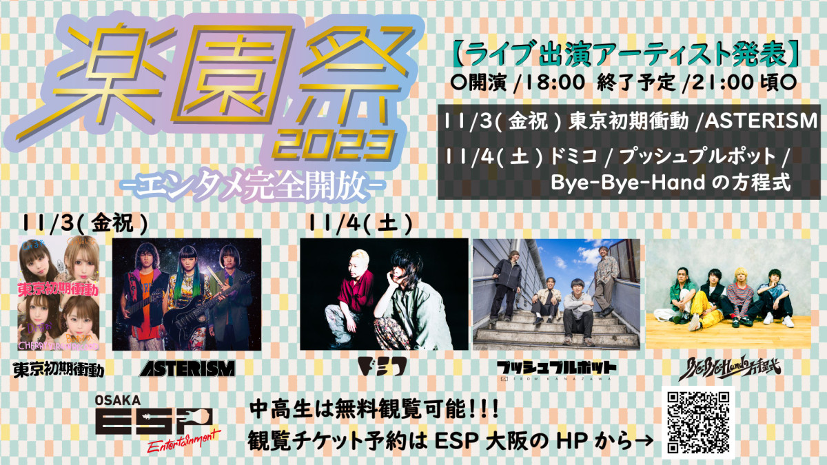 ESPエンタテインメント大阪【楽園祭～エンタメ完全開放～】